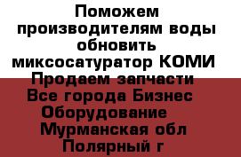 Поможем производителям воды обновить миксосатуратор КОМИ 80! Продаем запчасти.  - Все города Бизнес » Оборудование   . Мурманская обл.,Полярный г.